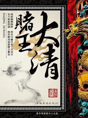 cover image of 大清赌王